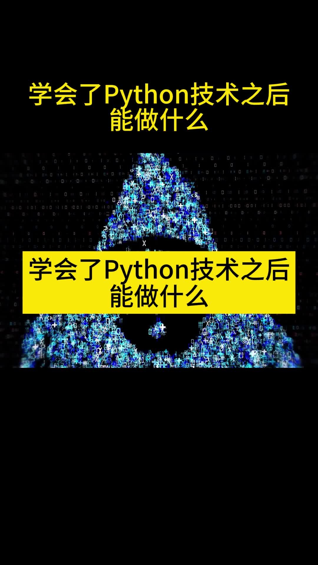 学会了Python技术之后能做什么