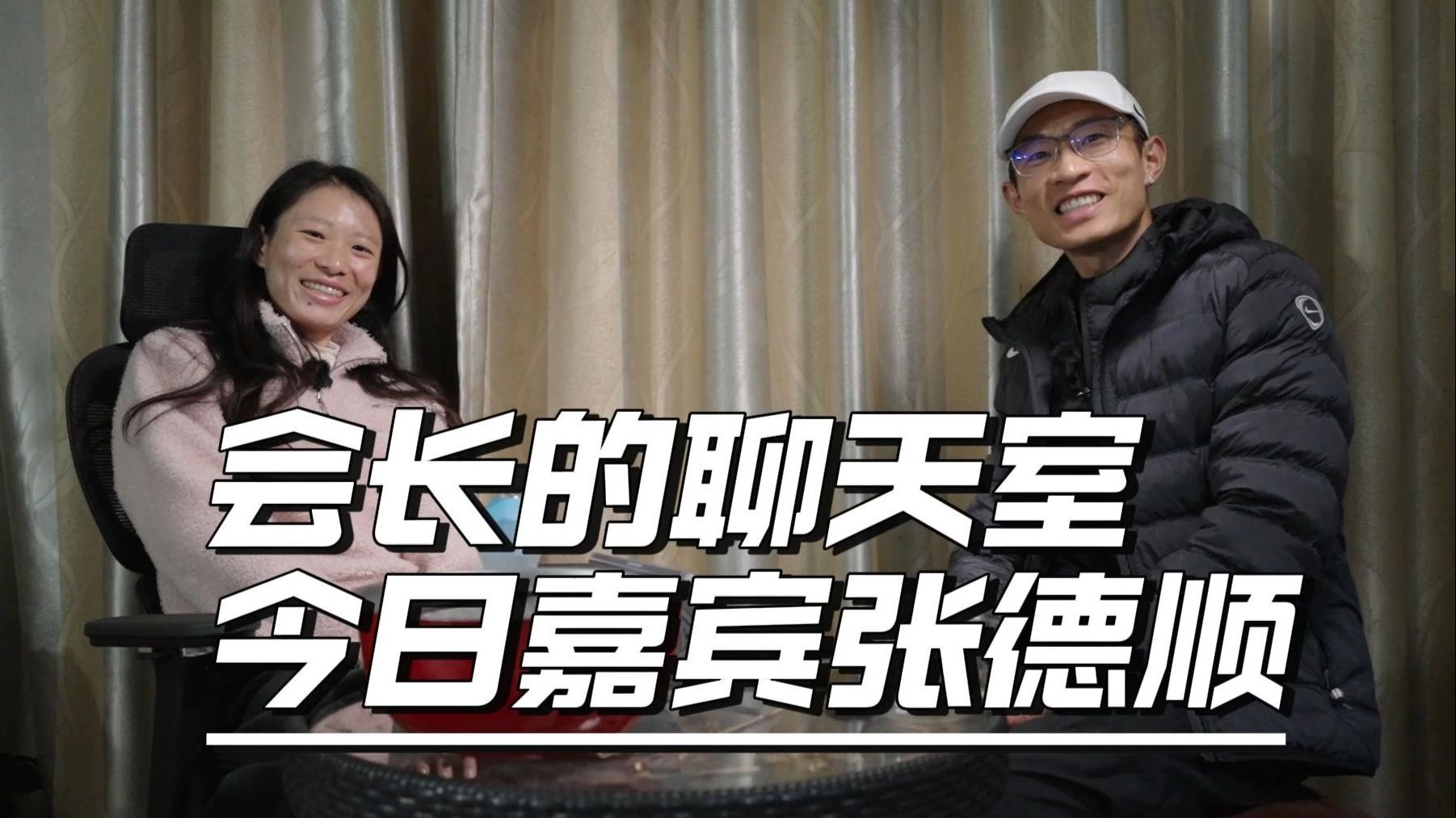 【会长的聊天室】今日嘉宾张德顺~也祝顺子新婚快乐！