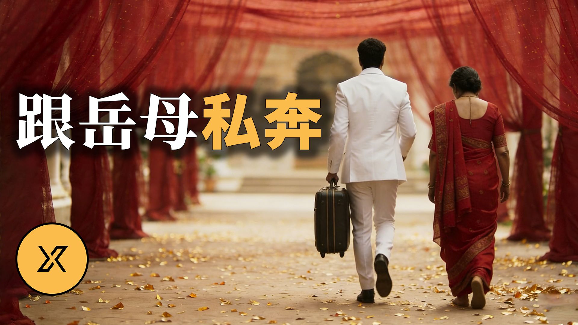 印度小伙婚期将近，竟然跟岳母卷款私奔 | 印度北方邦婚礼轶事三则