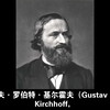 基尔霍夫的故事