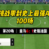 【FC25】：史上最强AI之100场零封挑战（第20场