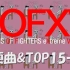 BOFXV随便选的曲子&Top15曲一览【回头厨】