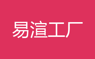 <em class="keyword">易渲工厂</em>短视频