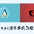 Linux操作系统的起源