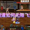 魔道如何无限飞天_DNF