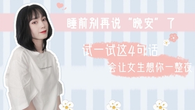 如何给女生说晚安让她瞎想 07feb7f4d28300b9321edc78c5284ef4755f589c.jpg@280w_158h_1c_100q.jpg