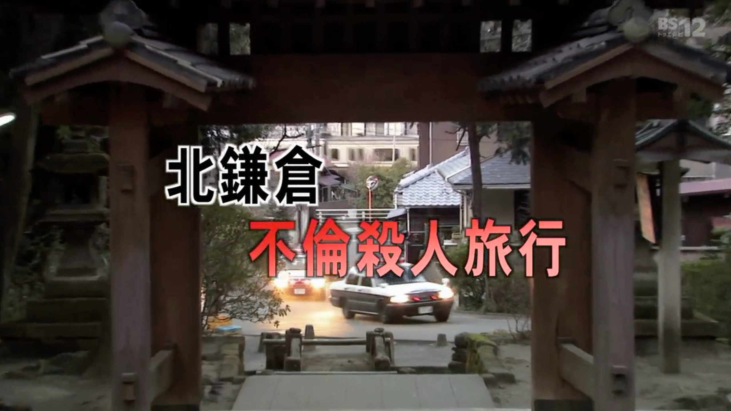 【稀有日推】密会の宿① 北鎌倉不倫殺人旅行