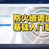 一台全新的防火墙，需要做那些配置调试才能正常使用连接互联网