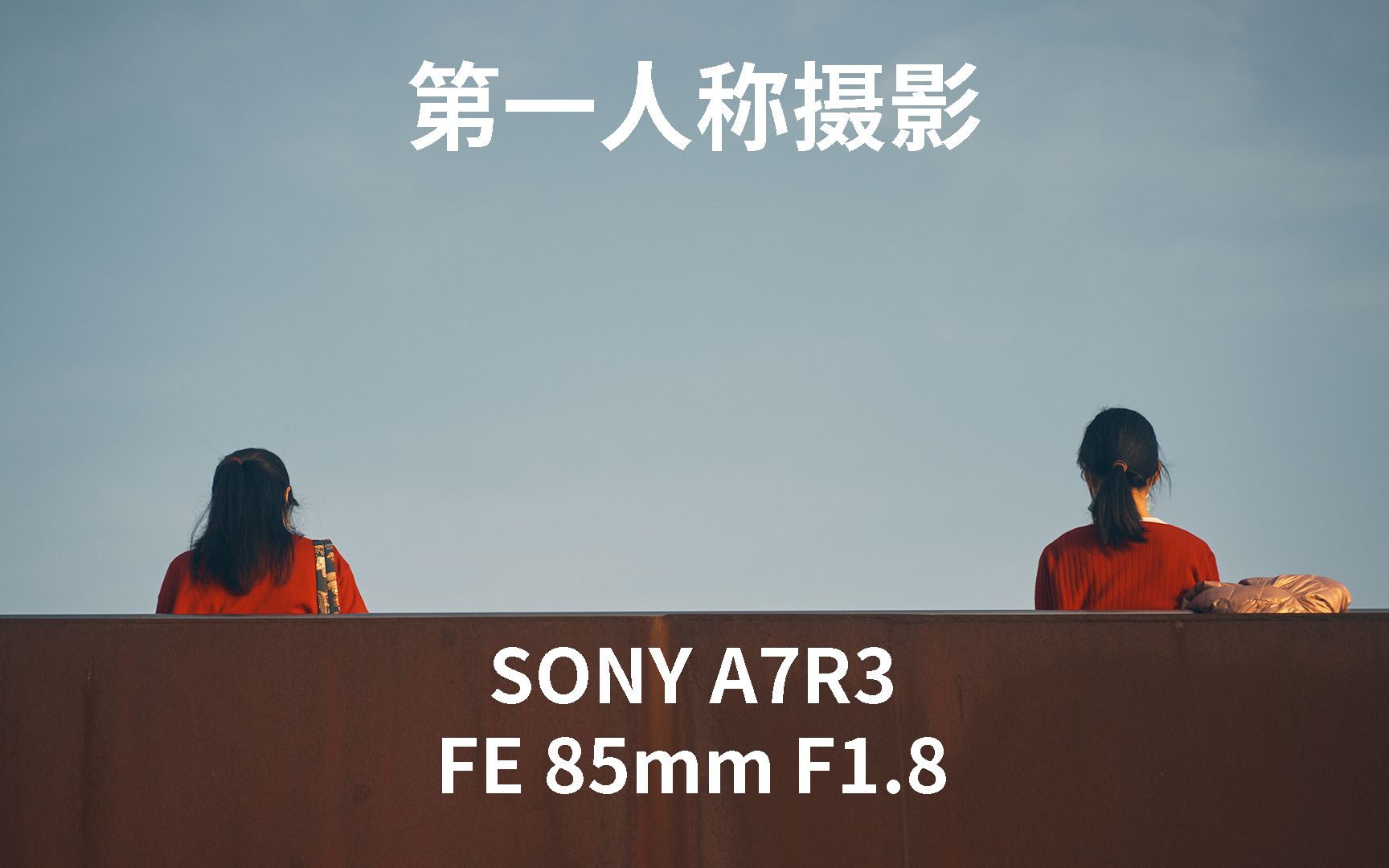第一人称摄影 | 金色夕阳 | 纪念灯塔台地-深圳湾公园 | 索尼A7R3 + FE 85mm F1.8