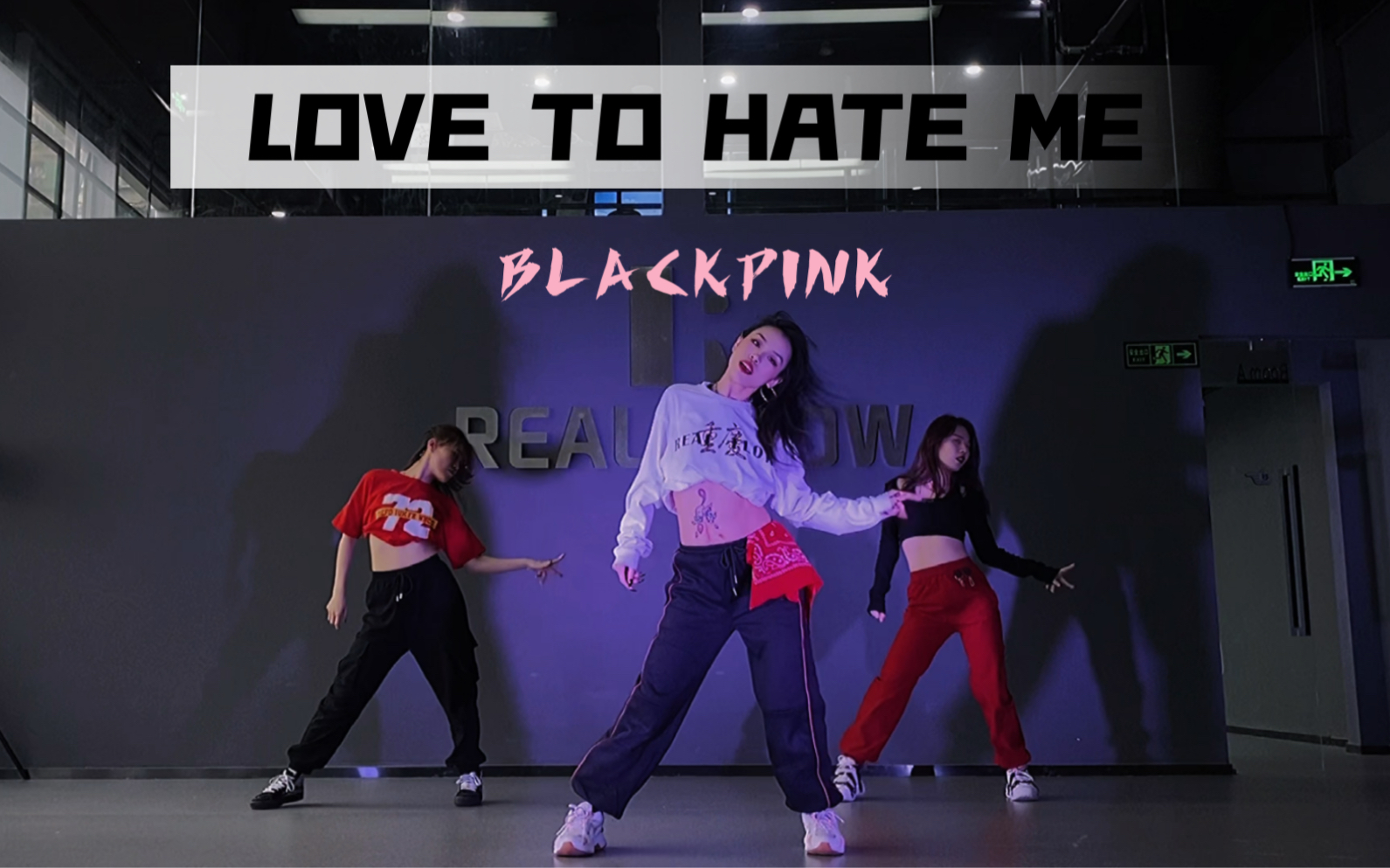 课堂视频lovetohateme翻跳1m舞室tinaboo编舞