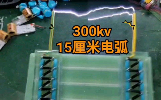 300kv倍压整流电路