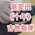 陈奕迅《十年》吉他指弹  你一定听过的经典老歌  3