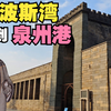 泉州哪里有波斯古建筑？——泉州宋元伊斯兰遗迹（上）（清净寺