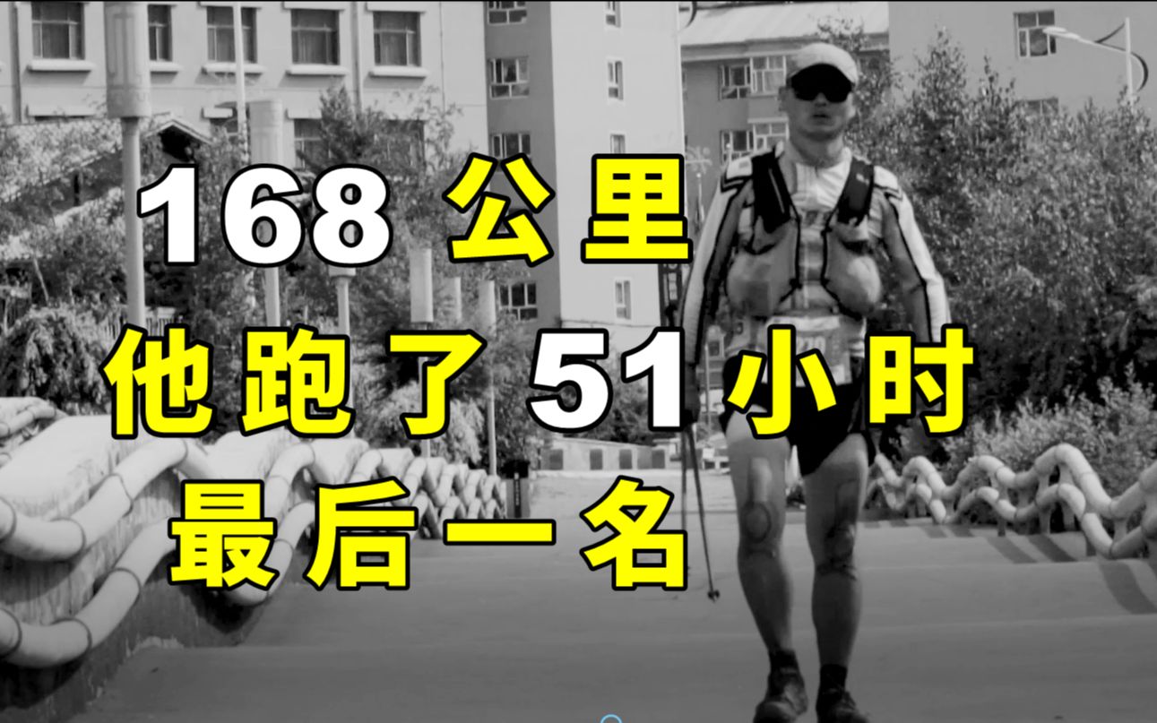168公里越野赛，他跑了51小时，到终点才知是最后一名。第二年，他又参赛了。