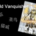 【Wota艺】厦门大学航空航天学院迎新晚会一打World Vanquisher