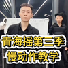 张诗尧本人亲自教学青海摇