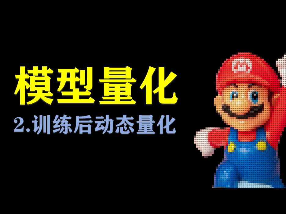 模型量化二：训练后动态量化 PTQ PTDQ，pytorch里进行模型训练后动态量化