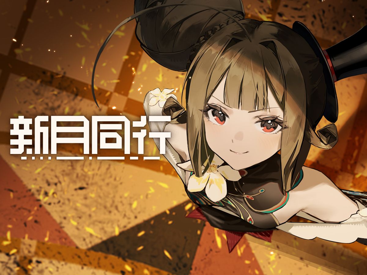 《新月同行》濒危大厦 版本PV：下篇——难得糊涂