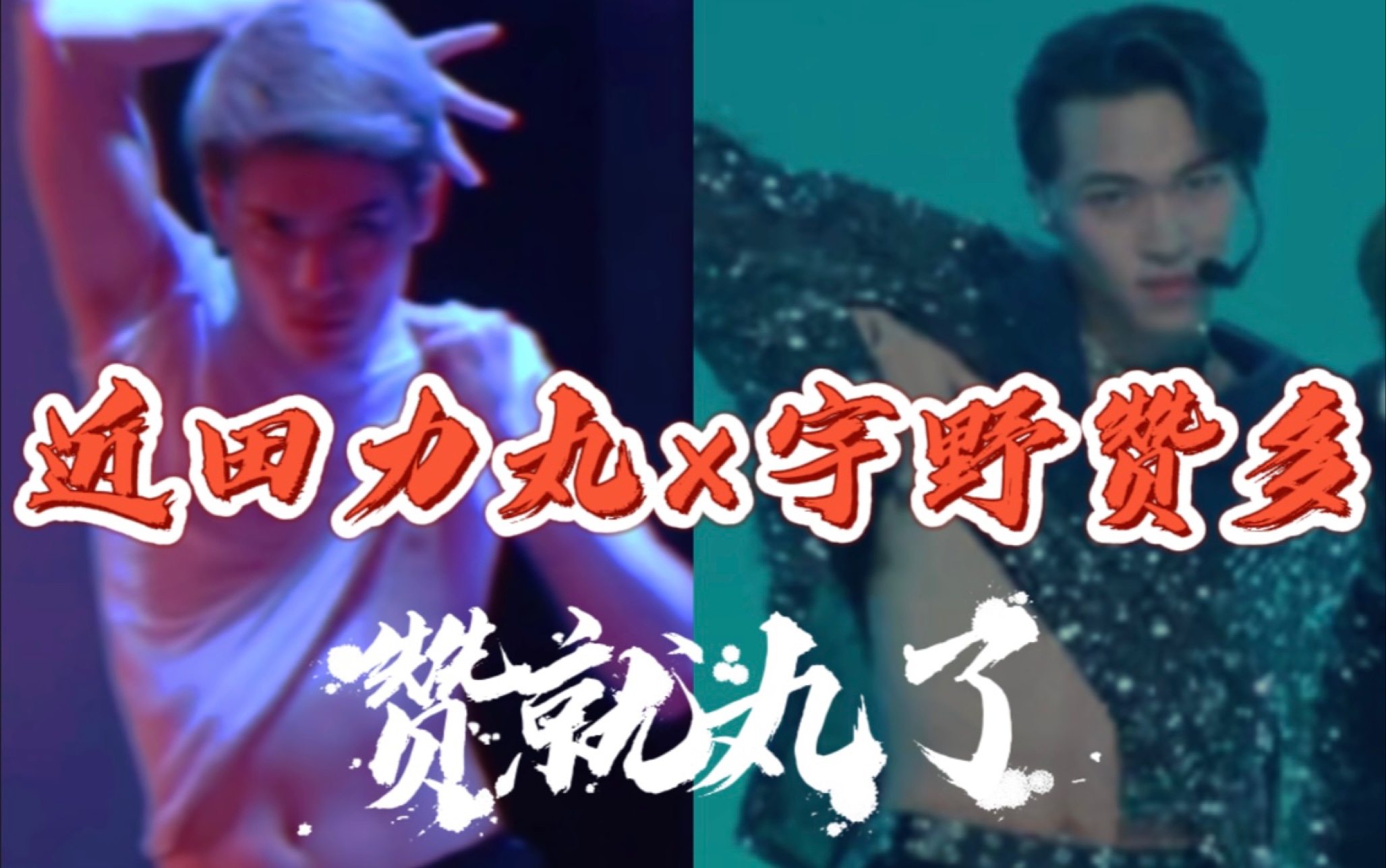 赞就丸了丨赞多力丸舞蹈高燃混剪