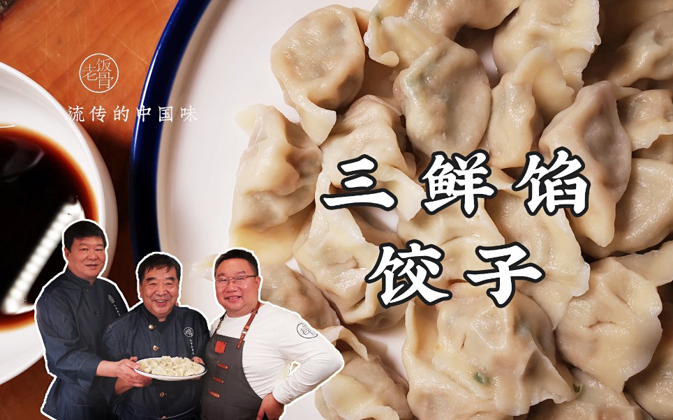 国宴大厨教你做：三鲜馅饺子，家的味道！
