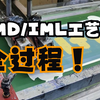 IMD/IML工艺工序全过程