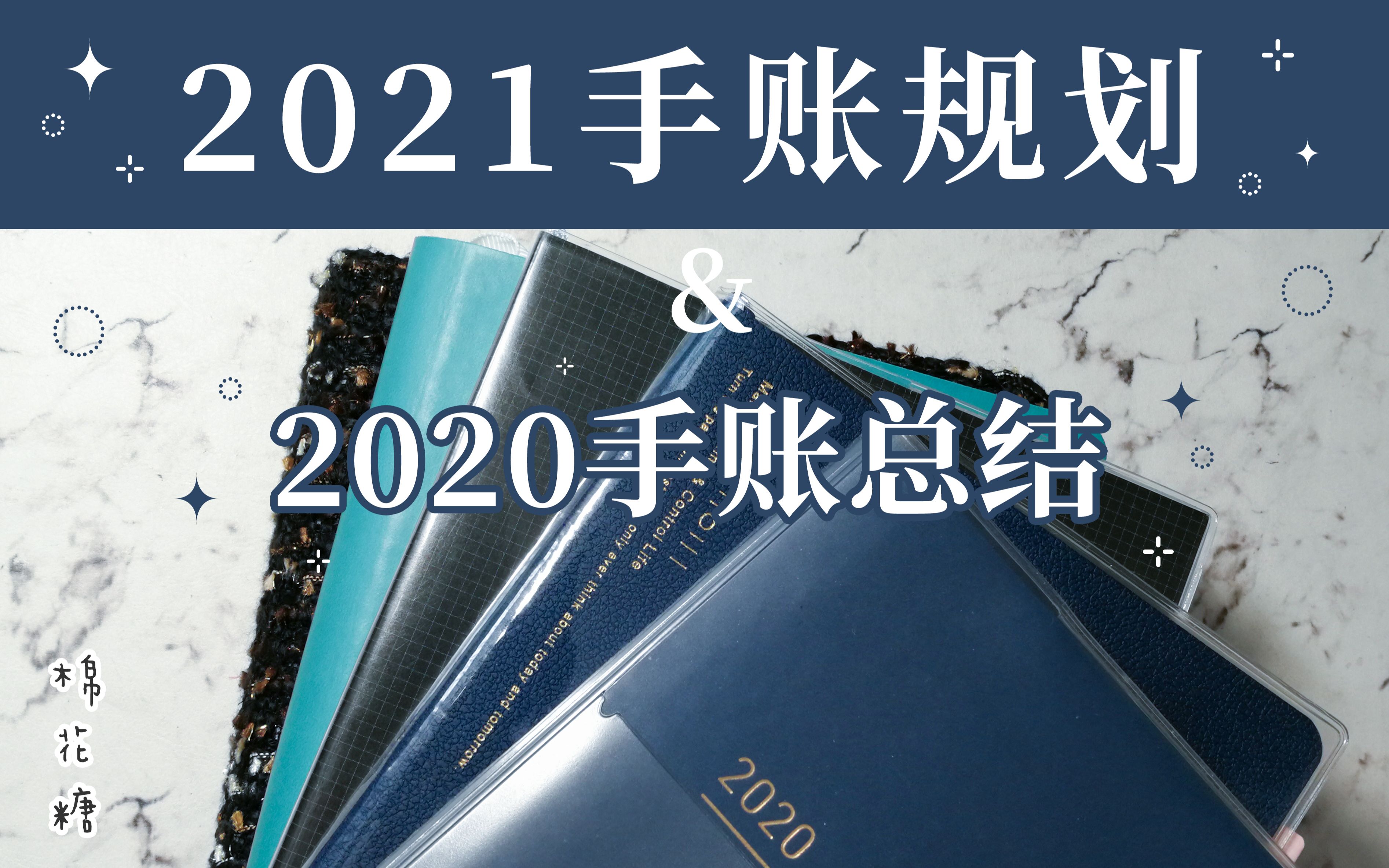 【棉花糖】2021年手帐规划&2020年手账总结/手账体系/国誉自我/kinbor哔哩哔哩 (゜゜)つロ 干杯~bilibili