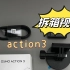 大疆｜action3运动相机·拆箱视频