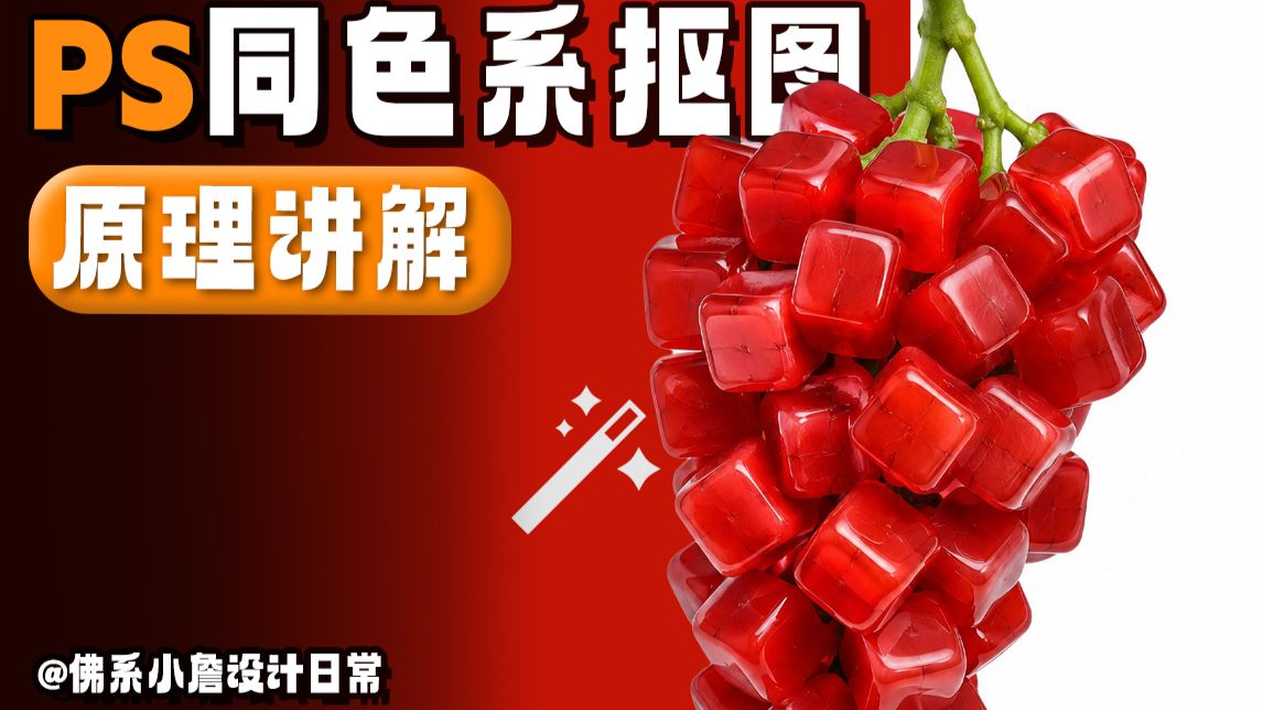用不正经的方式教你同色系抠图、看完包学会