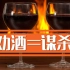 酒桌陋习，劝酒=谋杀