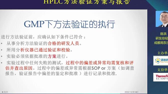 HPLC方法开发技巧及经验分享-第9讲 HPLC方法验证方案与报告