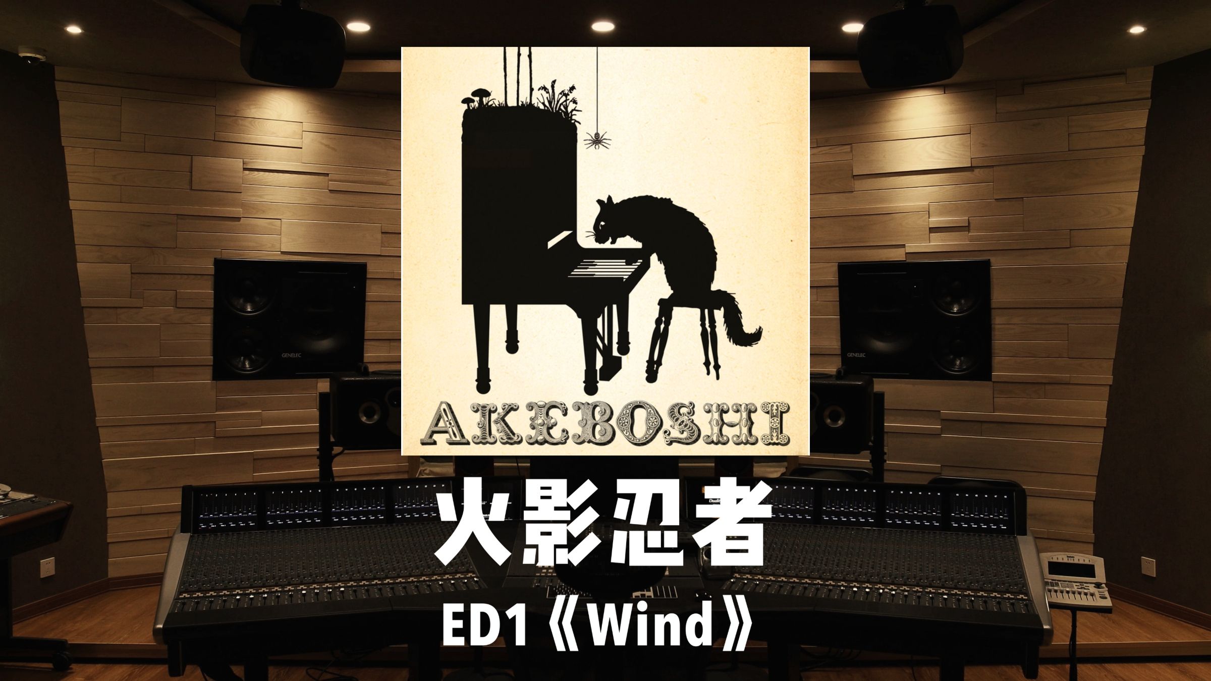 金榜题名！《火影忍者》ED1「Wind」百万级录音棚试听