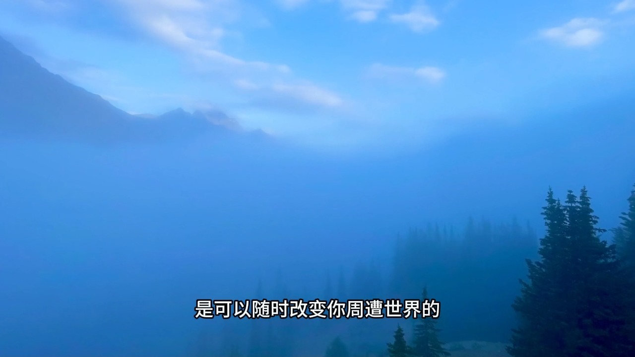 如何通过提升意识状态看破境遇的虚妄，回到真实的本质？