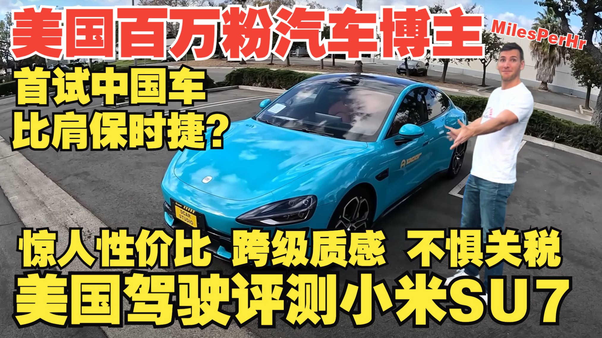 【熟肉】美国著名汽车博主评测小米SU7 惊叹性价比 比肩保时捷豪车 不惧美国100%关税