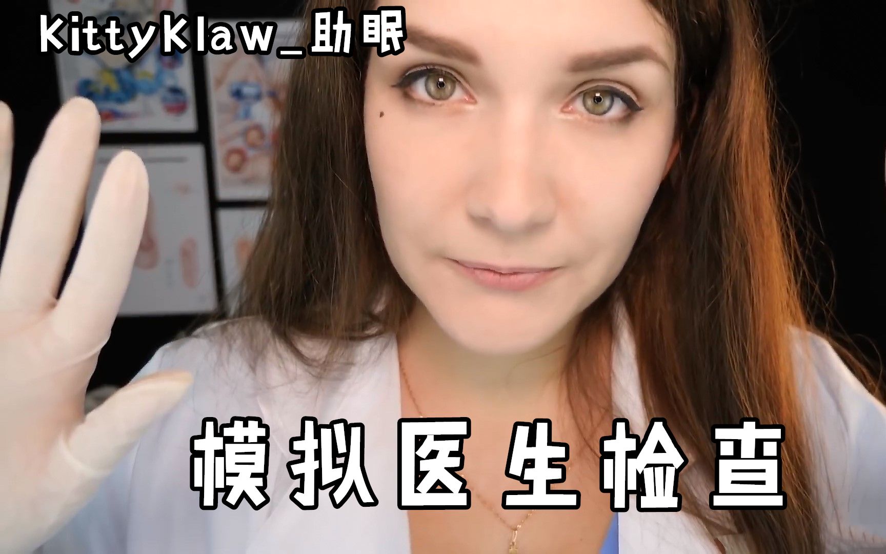 kittyklaw助眠模拟医生助眠官方频道