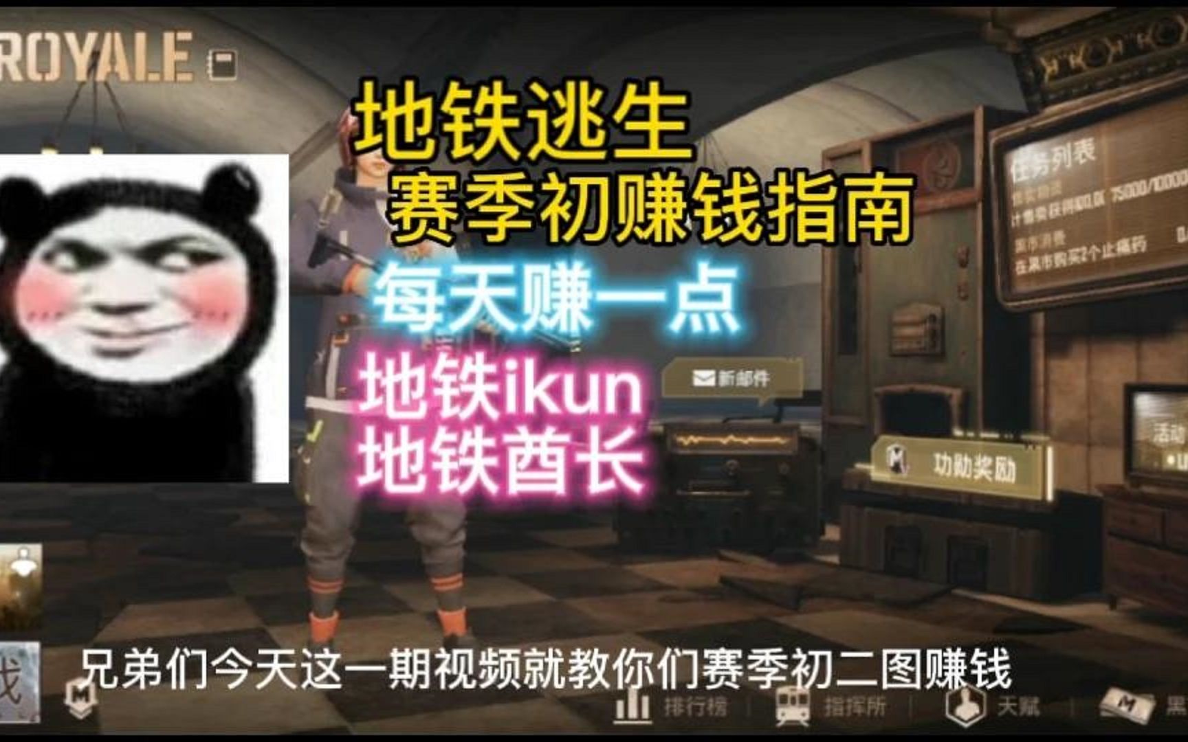 地铁逃生-赛季初赚钱指南快速发家致富,地铁逃生ikun地铁酋长