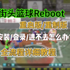 谁的青春！街头篮球重置版台服全流程注册/下载！进不去无法连线怎么办？