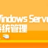 Windows Server系统管理