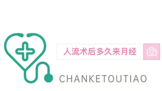 人流术后多久来月经！悄悄的告诉你！