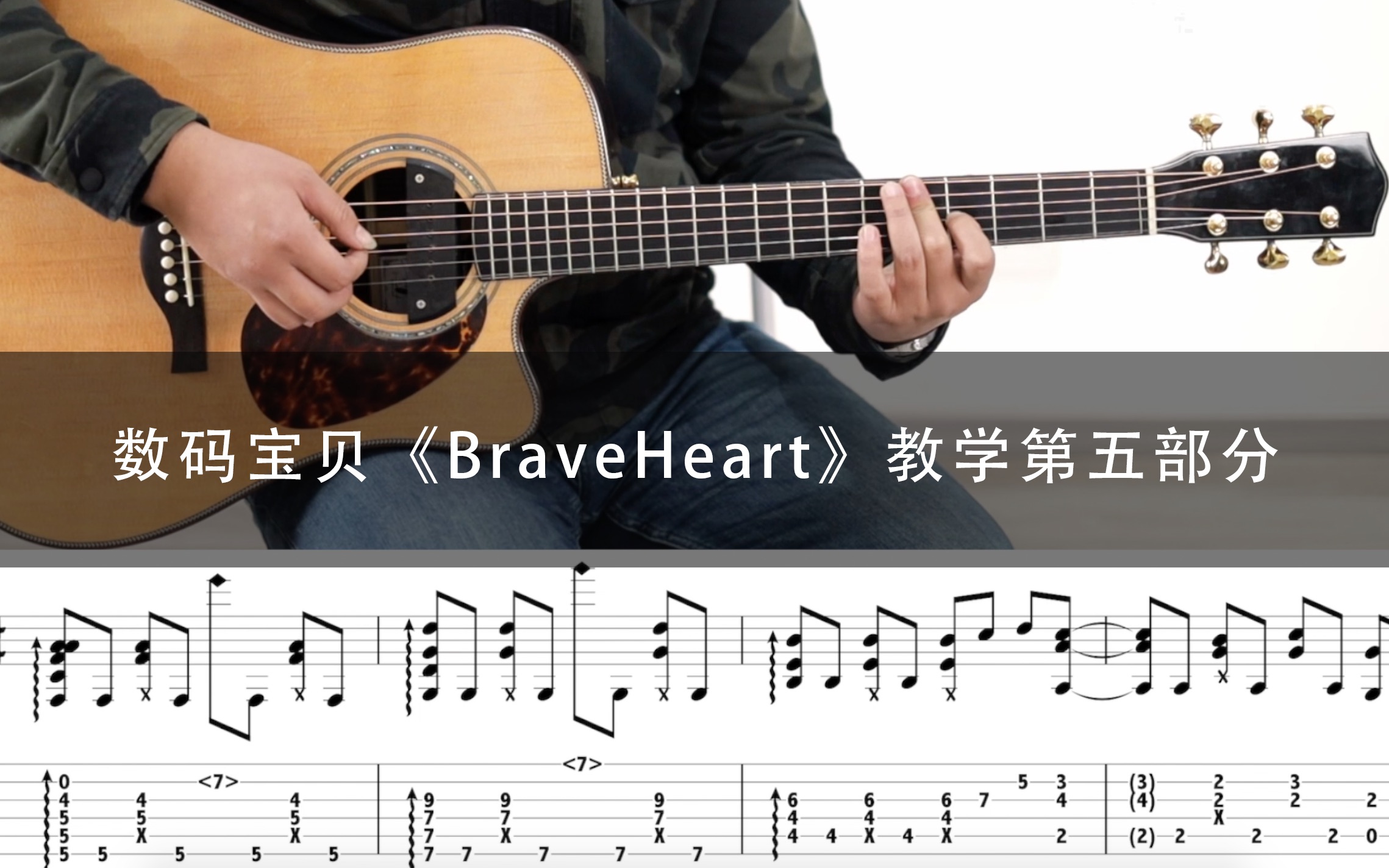 Brave Heart吉他谱_太田美知彦_C调指弹 - 吉他世界