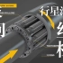 反向式行星滚柱丝杠 Inverted planetary roller screws