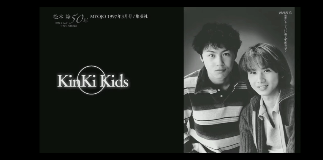 【kinki kids】 MUSIC SPECIAL20210715 松本隆 50年 时代と人をつないだ作词家  KinKi Kids哔哩哔哩bilibili