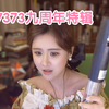 67373九周年特辑：真情流露，和大家一起说些心里话