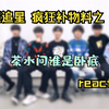 【时代少年团reaction】正片：借钱