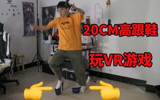 《VR游戏》穿上20cm的高跟鞋玩VR恐怖游戏！(视频)