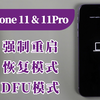 iPhone11 & 11Pro用机必备教程：强制重启、恢复模式、DFU模式