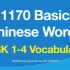 作为中国人，汉语水平考试1~4级的1179个中文词汇，你都认识吗？