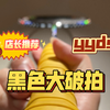 【黑色大破拍yyds】质疑破拍，买入破拍，习惯破拍。从第一次发大破拍视频到现在时隔一年，尝试了不少新拍子，但也总备着一两只大破拍，黑色大破拍是尽头