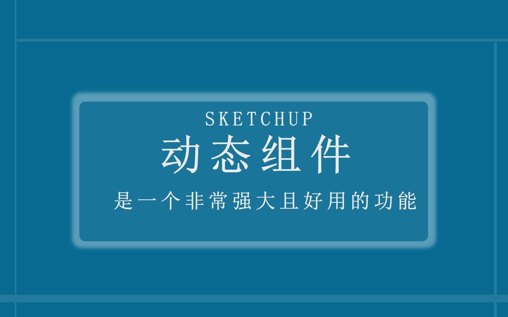 sketchup草图大师动态组件入门课程