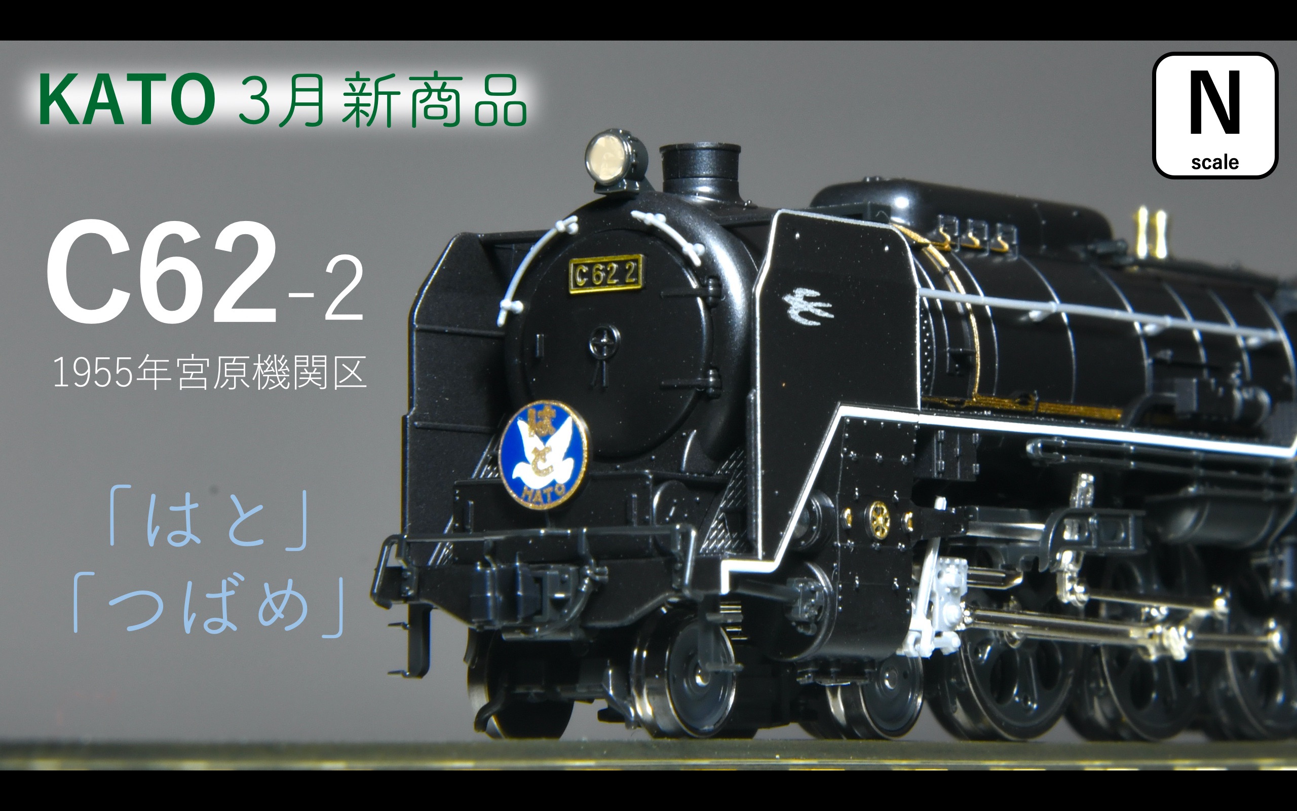 鉄道模型N KATO C62 2号機-哔哩哔哩
