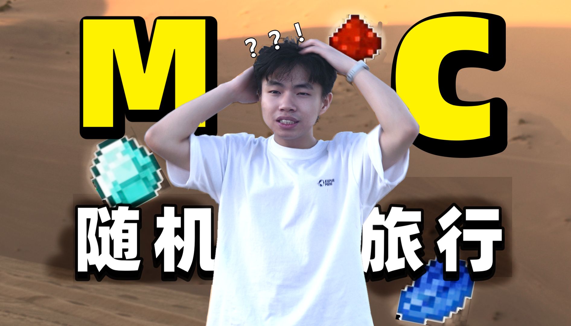 用MC决定一场旅行，跨越2600km寻找沙漠。【游戏之外】